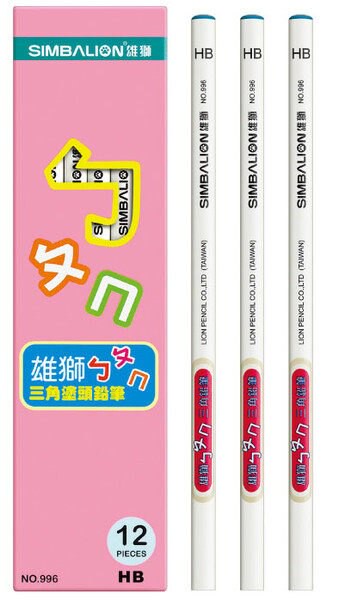 雄獅ㄅㄆㄇ三角塗頭鉛筆(996HB)【領券滿額再折千12/31止】