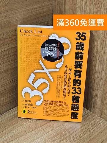 【雷根360免運】【送贈品】35x33: 35歲前要有的33種態度 #七成新【H-1626】