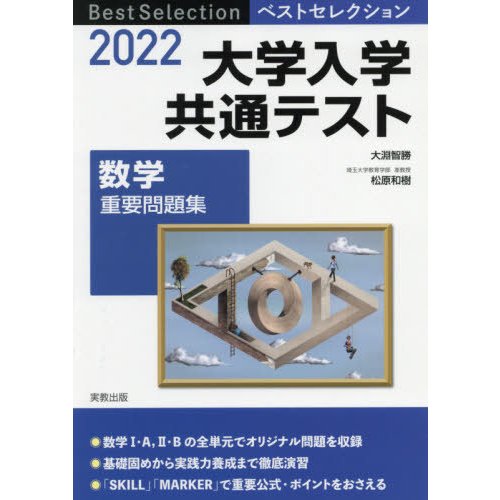 ベストセレクション 大学入学共通テスト 数学重要問題集