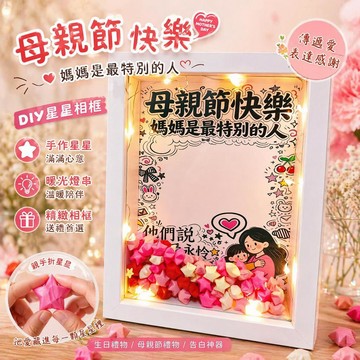 台灣出貨 母親節禮物 母親節紀念禮物 送母親手作禮物 diy星星相框材料包送母親禮物 送媽咪手作禮物 媽咪生日禮物