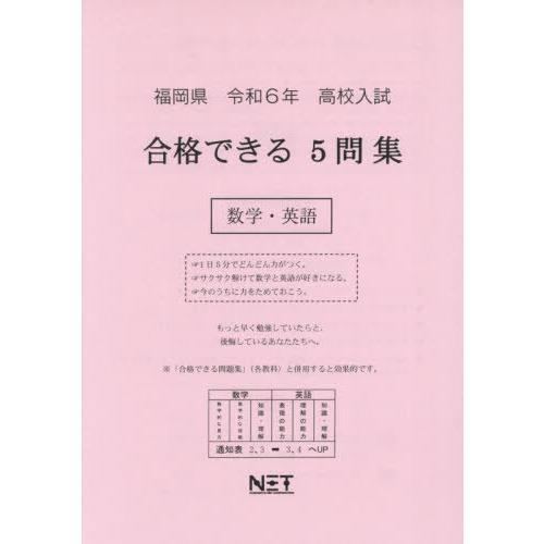 令6 福岡県合格できる5問集 数学・英語 熊本ネット