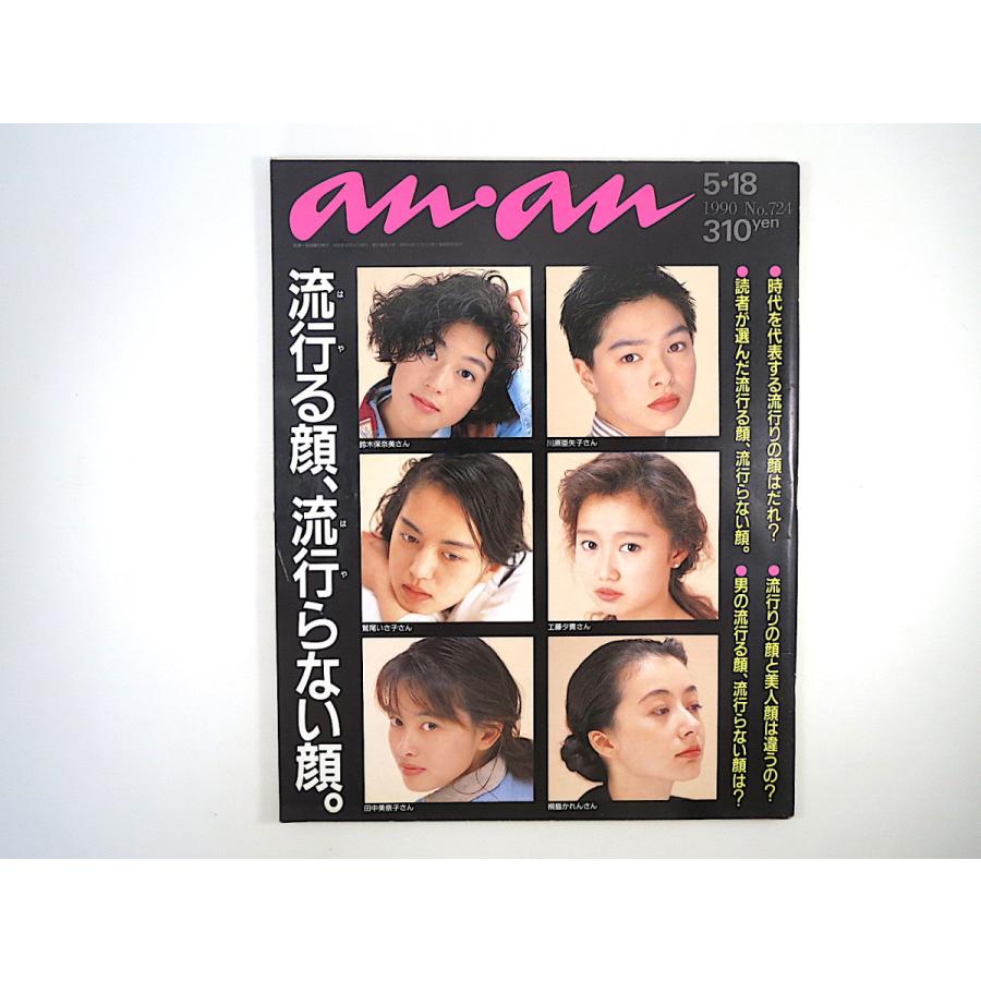 an・an 1990年5月18日号「流行る顔、流行らない顔」川原亜矢子 鈴木保奈美 田中美奈子 鷲尾いさ子 岡本健一 ワンピース、金子功 アンアン