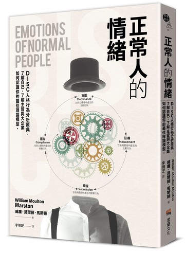【讀書共和國】正常人的情緒：DISC人格行為分析原典，了解自己，了解主管與大企業如何認識你的最佳理論模型