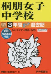 桐朋女子中学校 2023年度用 3年間スーパー過去問