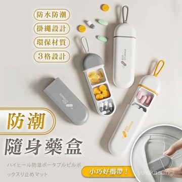 免運🌟臺灣倉出貨🌙藥盒分裝盒 藥盒 防潮藥盒 隨身藥盒 藥品分裝盒 藥品收納盒 密封藥盒 藥物分裝盒 X7CY