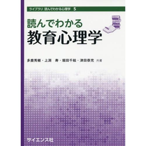 読んでわかる教育心理学