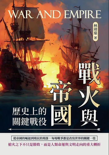 【電子書】戰火與帝國：歷史上的關鍵戰役