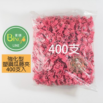 賓購 台灣製 強化型塑鋼瓜藤夾400入 果梗夾 夾子 網袋夾 苦瓜夾 植物固定夾 花夾 套袋夾 藤蔓固定 蘭花夾 抗日曬