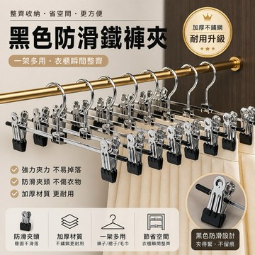 黑色鐵褲夾 10入 衣架衣夾不鏽鋼夾子 金屬夾 晾褲夾 防滑夾 夾裙夾 黑夾 防滑晒衣架 金屬褲架 褲夾 衣架