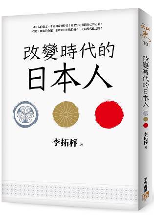 改變時代的日本人：夾處在大國權力遊戲的中心，小國該如何才能創造屬於自己的命運？
