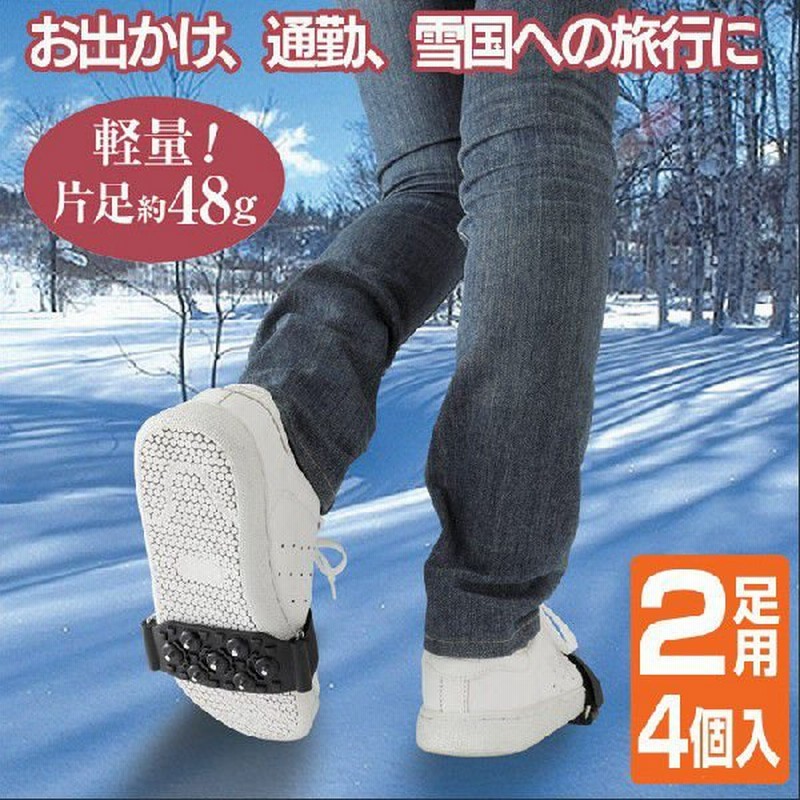 靴の滑り止め アイススパイク マジックテープ式 雪道 スパイク スノースパイク 雪かき道具 歩行用スパイク すべり防止スパイク 2足 4個入り 通販 Lineポイント最大0 5 Get Lineショッピング