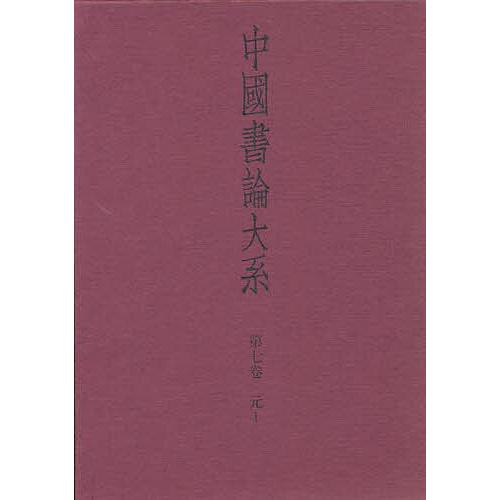 中国書論大系 第7巻