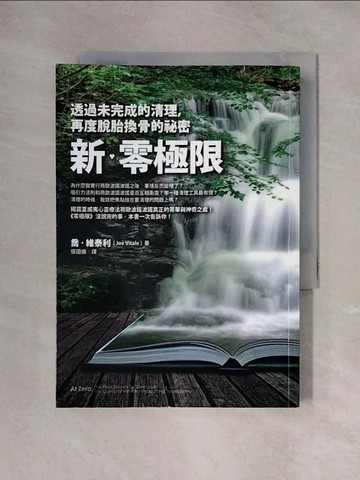 【書寶二手書T1／宗教_X32】新零極限-透過未完成的清理再度脫胎換骨的祕密_喬‧維泰利