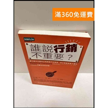【大衛360免運】【送贈品】誰說行銷不重要? #9成新【P-R64】