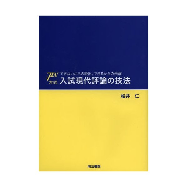 JIN方式入試現代評論の技法 できないからの脱出 できるからの飛躍 松井仁 編著