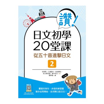 讚！日文初學20堂課(2)從五十音進擊日文(16K+寂天雲隨身聽APP)