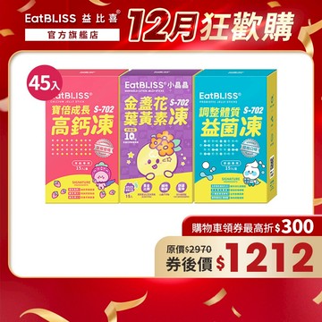 【EatBLISS益比喜】調整體質益菌凍15入+小晶晶金盞花凍含葉黃素升級版15入+寶倍成長高鈣凍15入｜葉黃素10mg