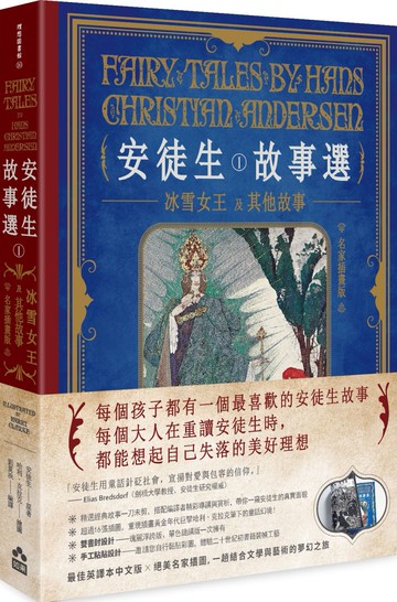 安徒生故事選（一）：冰雪女王及其他故事【名家插畫雙面書衣珍藏版】