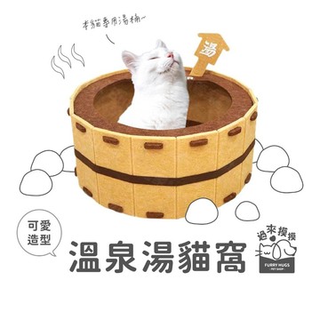 過來摸摸』溫泉湯貓窩 毛氈貓窩 貓屋 貓窩 貓咪窩 貓咪睡窩 造型貓窩