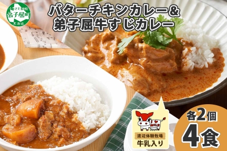 1445.  弟子屈 カレー 2種 食べ比べ 計4個 中辛 バターチキンカレー 牛すじカレー 鶏肉 牛肉 じゃがいも 業務用 レトルトカレー レトルト 保存食 備蓄 非常食 常温 まとめ買い お取り寄せ 8000円 送料無料 北海道 弟子屈町