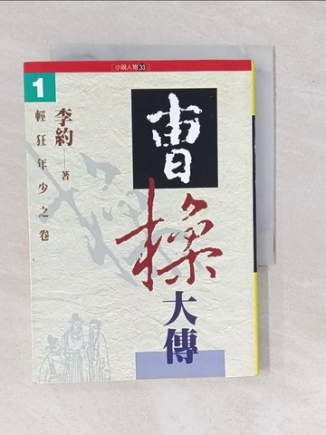 【書寶二手書T1／一般小說_YAM】曹操大傳-輕狂年少之卷(壹)_李約