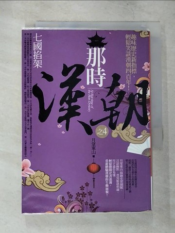 【書寶二手書T5／歷史_TLE】那時漢朝之4：七國掐架_月望東山