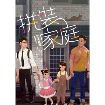 拼裝家庭_Readmoo 讀墨電子書