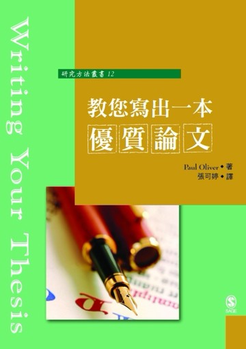 教您寫出一本優質論文[二手書_普通]