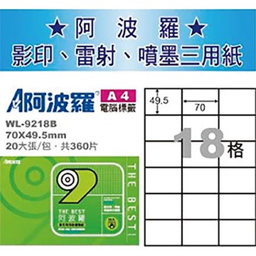 阿波羅三用列印電腦標籤/WL-9218B/A4/18格/20張/包