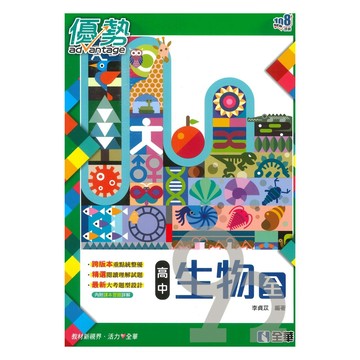 全華高中優勢生物(全)