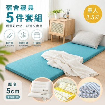 【開學寢具5件套組】MIT 3D輕量床墊+牛奶絨冬被+純棉床包組+日式全棉水洗枕 (單人加大3.5尺)