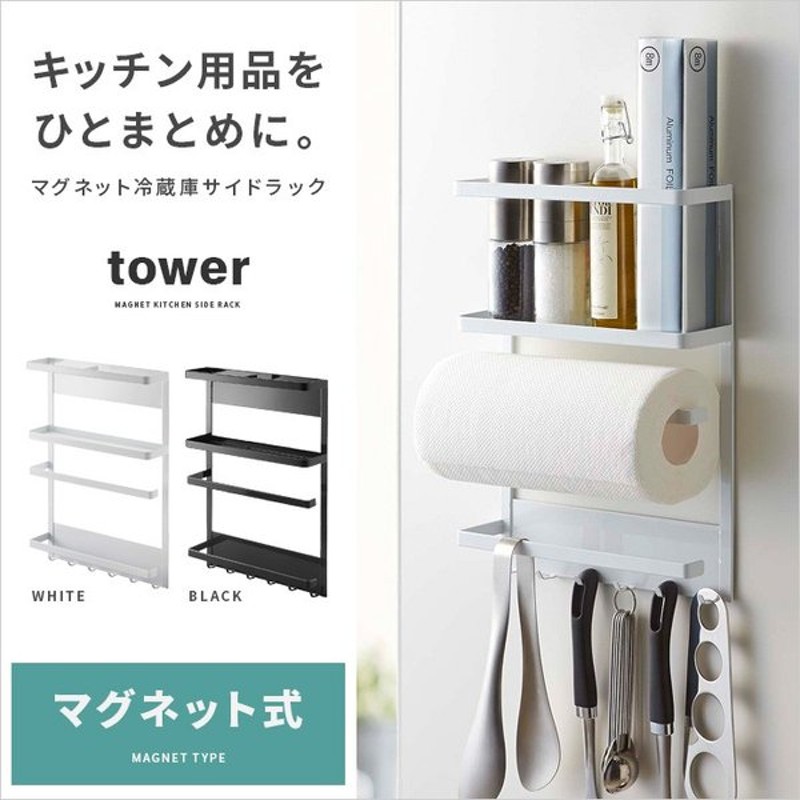 キッチン収納 冷蔵庫サイドラック マグネット式 Tower タワー キッチンペーパーホルダー 調味料ラック ふきん掛け キッチンツールフック キッチン用品 通販 Lineポイント最大0 5 Get Lineショッピング