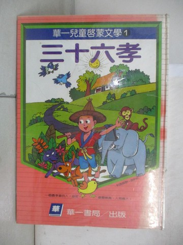 【書寶二手書T6／兒童文學_T5X】三十六孝_陳照旗主編