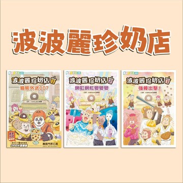 [說書客] 波波麗珍奶店1-3：貓熊外送007 / 網虹網紅變變變 / 強棒出擊！ 《親子天下》 兒童故事 橋梁書 探索個性 探索興趣 有注音 故事類 提升閱讀