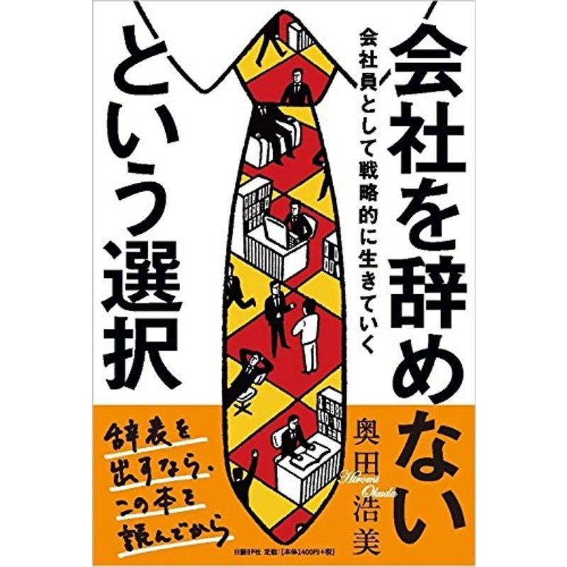 会社を辞めないという選択 会社員として戦略的に生きていく