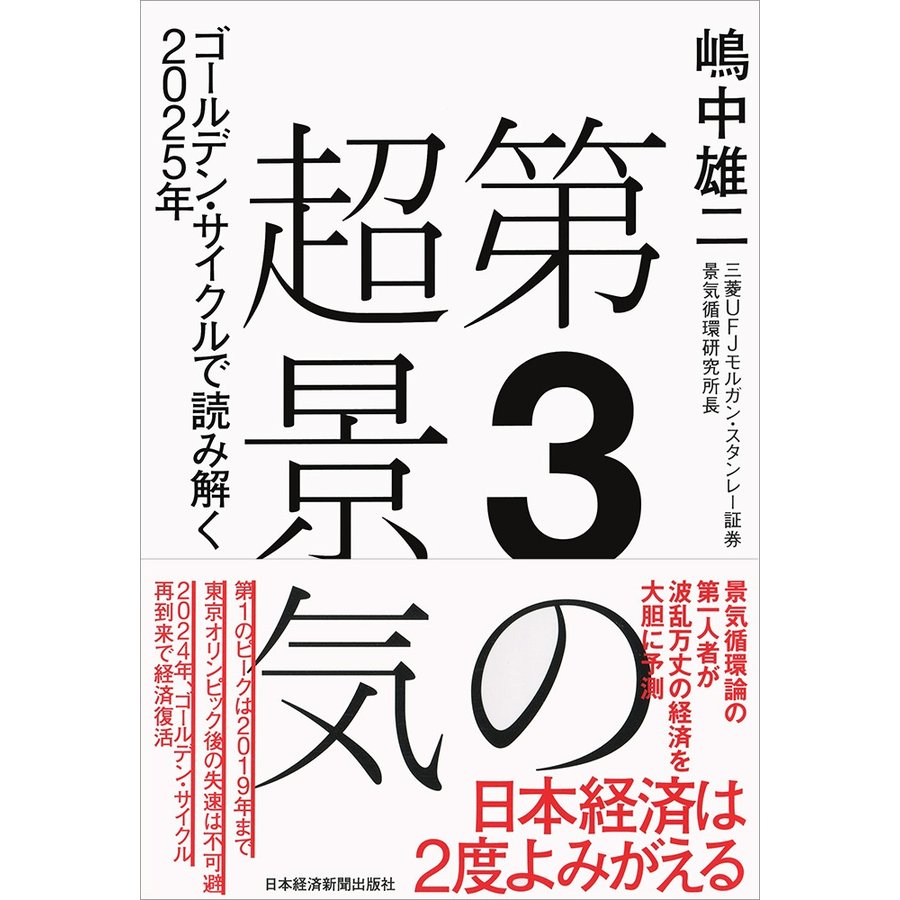 第3の超景気 ゴールデン・サイクルで読み解く2025年