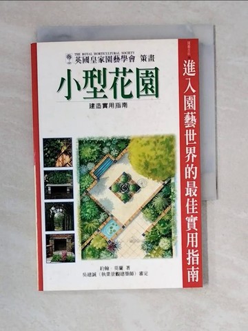 【書寶二手書T9／園藝_XWZ】小型花園建造實用指南_JOHNMORELDN