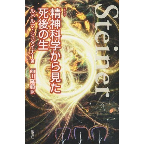 精神科学から見た死後の生