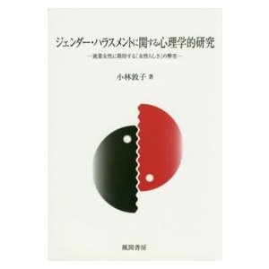 ジェンダー・ハラスメントに関する心理学的研究―就業女性に期待する「女性らしさ」の弊害