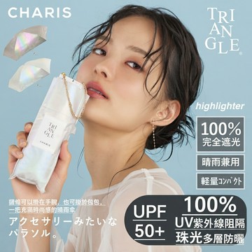 【CHARIS】立減300 新品體驗價 珠光布防曬傘 降溫 貴婦風 抗UV 防紫外線 UPF50+ 洋傘 美妝傘 陽傘