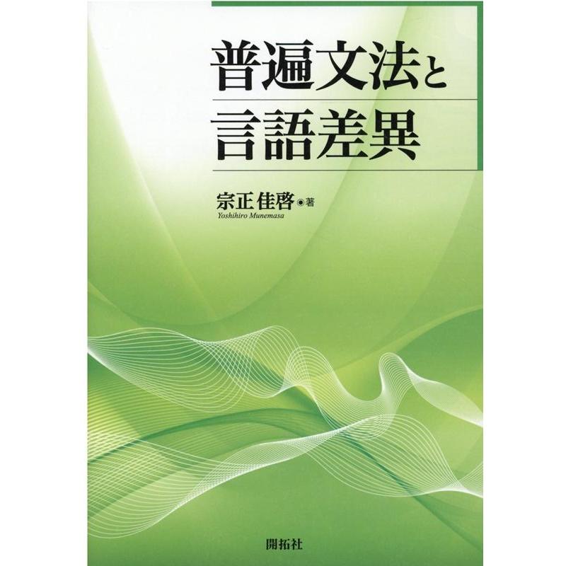 普遍文法と言語差異