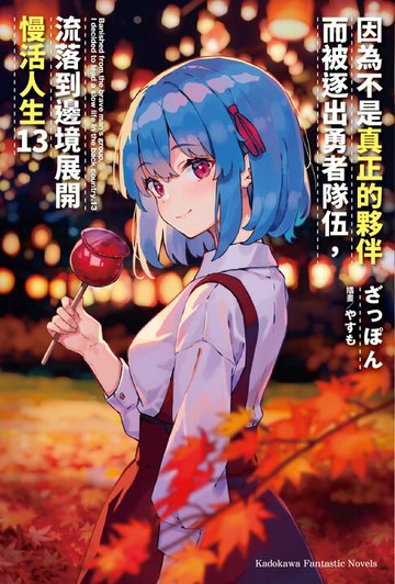 【電子書】因為不是真正的夥伴而被逐出勇者隊伍，流落到邊境展開慢活人生 (13)