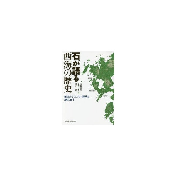 石が語る西海の歴史 倭寇とキリシタン世界を読み直す