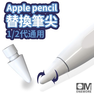 【台灣現貨】Apple Pencil 替換筆尖 Pro 1 2代 pencil筆尖 筆尖套 筆套 筆頭 筆尖 類紙膜