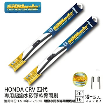 SilBlade HONDA CRV 四代 矽膠撥水雨刷 26 16 免運 贈雨刷精 12/10~17/06年 哈家人