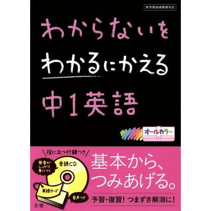 わからないをわかるにかえる　中１英語／文理