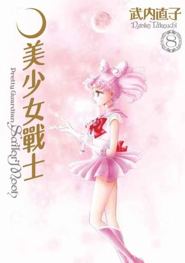 【電子書】美少女戰士 完全版(08)