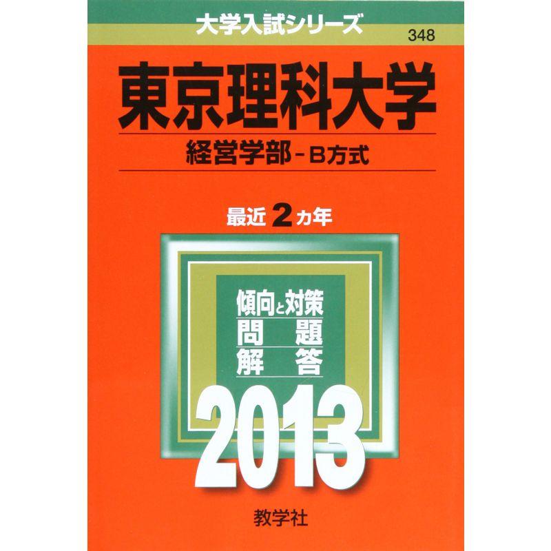 東京理科大学(経営学部-B方式) (2013年版 大学入試シリーズ)