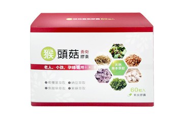 【菁園】猴頭菇養衛/素食膠囊 60粒/盒   360粒/瓶