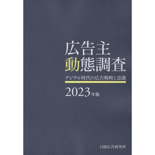 [本 雑誌] ’23 広告主動態調査 日経広告研究所 編集